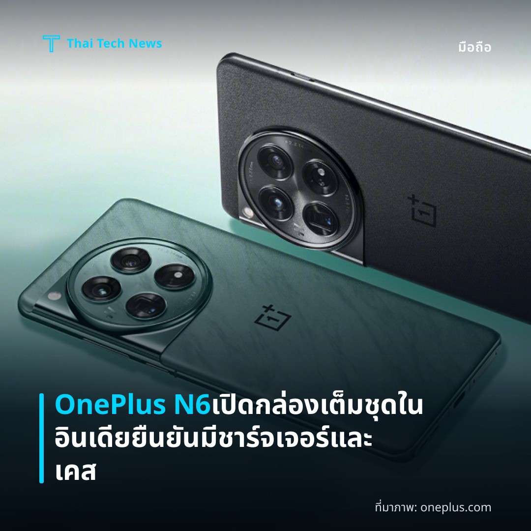 OnePlus N6 เปิดกล่องเต็มชุดในอินเดีย ยืนยันมีชาร์จเจอร์และเคส