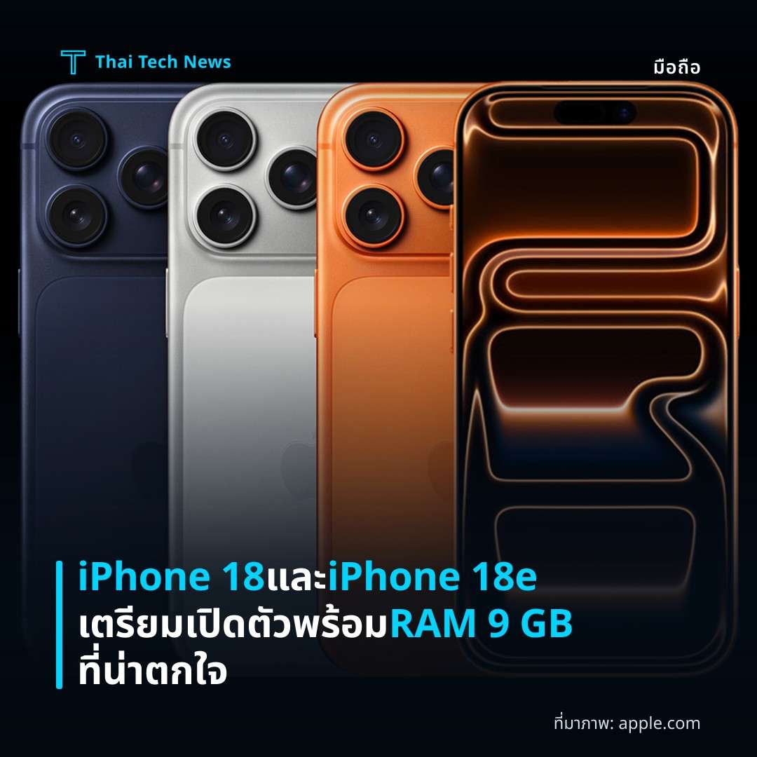 iPhone 18 และ iPhone 18e เตรียมเปิดตัวพร้อม RAM 9 GB ที่น่าตกใจ