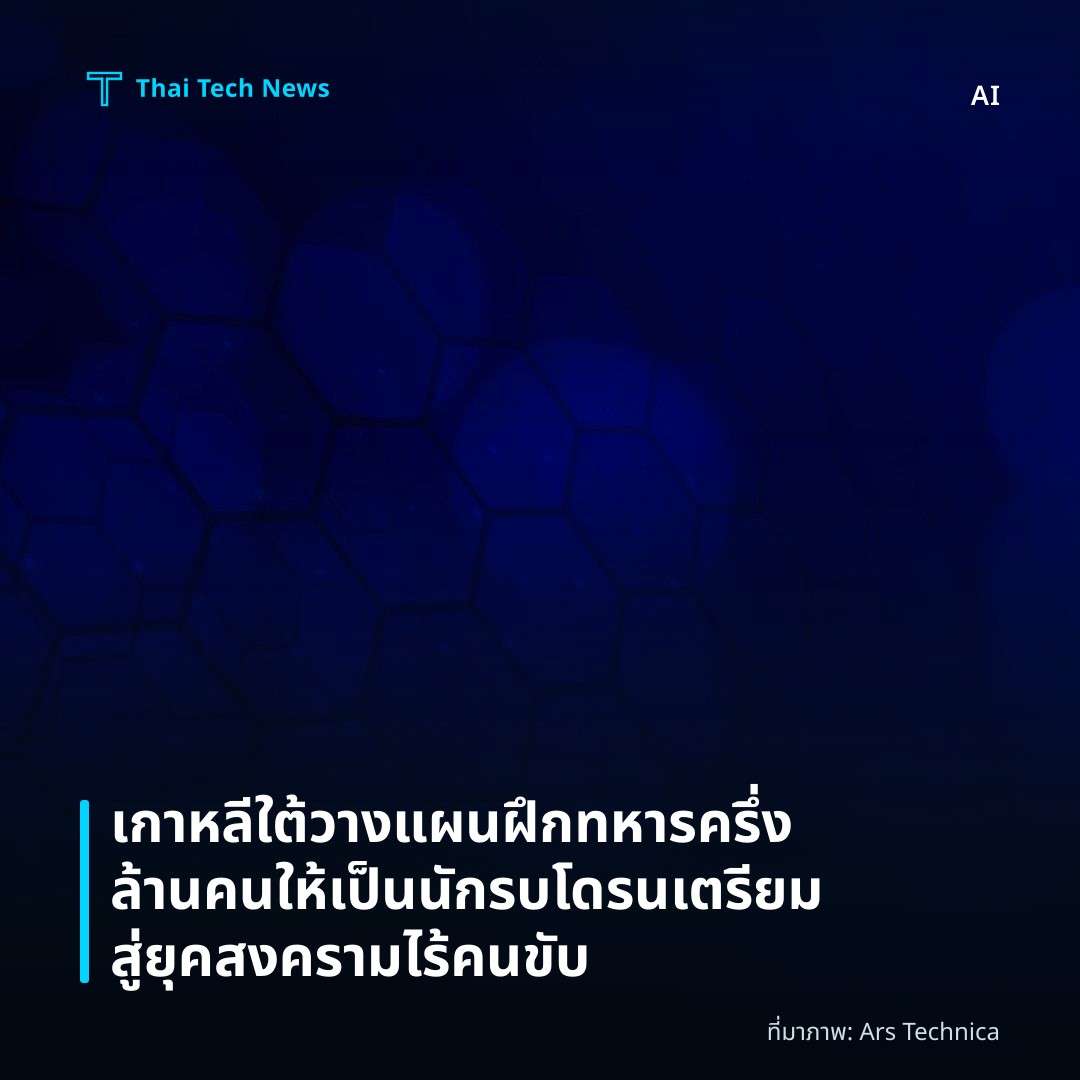 เกาหลีใต้วางแผนฝึกทหารครึ่งล้านคนให้เป็นนักรบโดรน เตรียมสู่ยุคสงครามไร้คนขับ