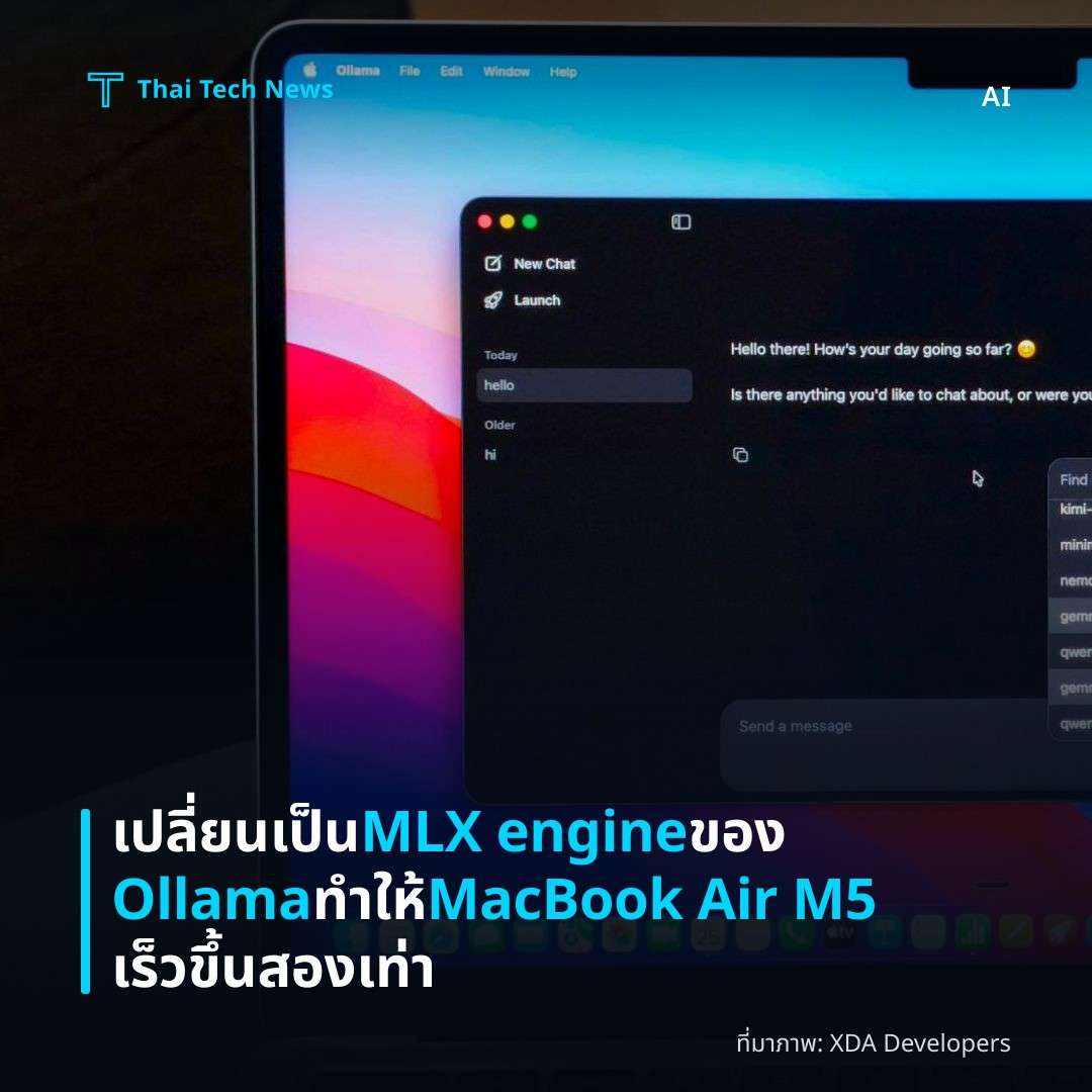 เปลี่ยนเป็น MLX engine ของ Ollama ทำให้ MacBook Air M5 เร็วขึ้นสองเท่า