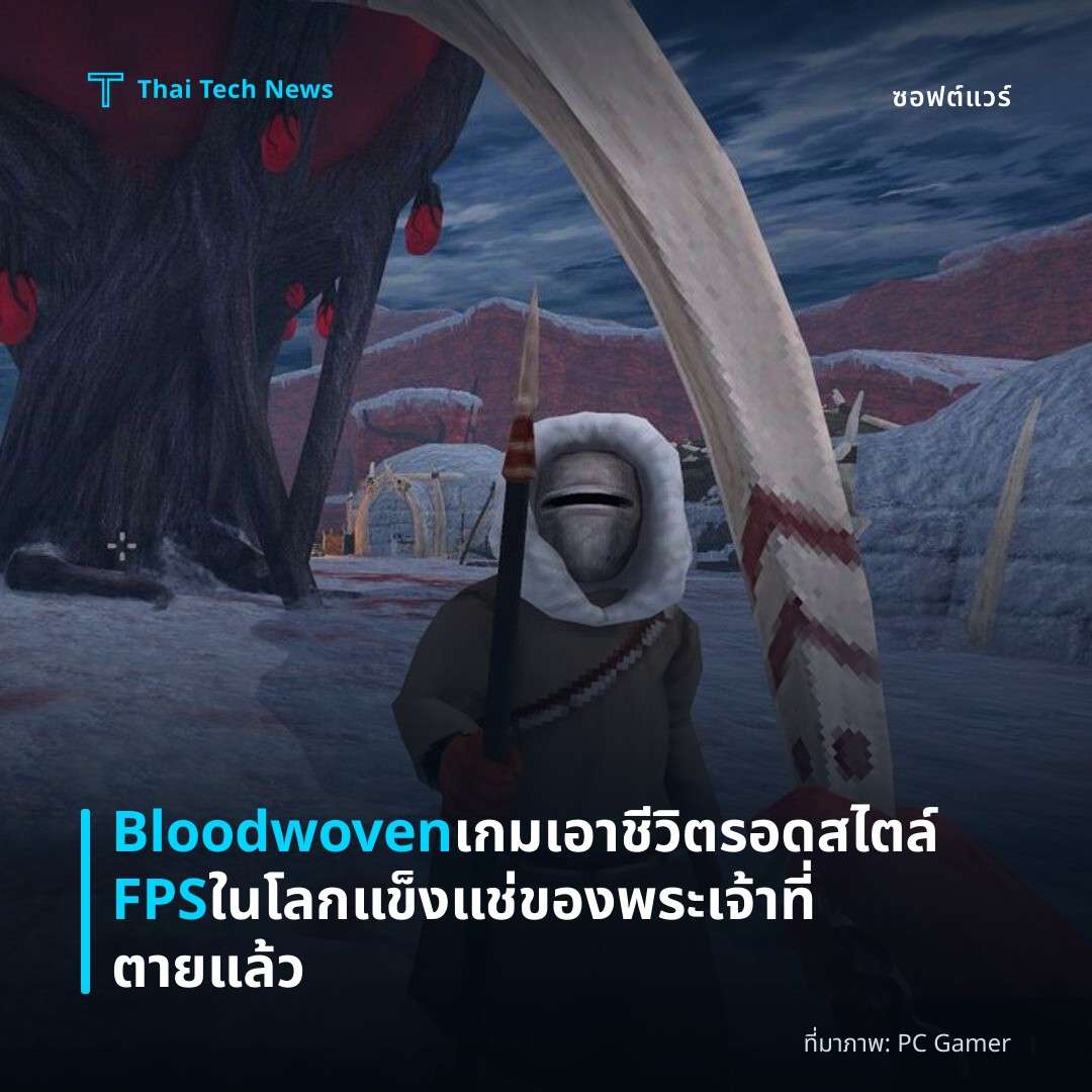 Bloodwoven เกมเอาชีวิตรอดสไตล์ FPS ในโลกแข็งแช่ของพระเจ้าที่ตายแล้ว