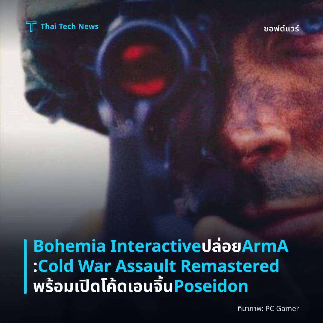 Bohemia Interactive ปล่อย ArmA: Cold War Assault Remastered พร้อมเปิดโค้ดเอนจิ้น Poseidon