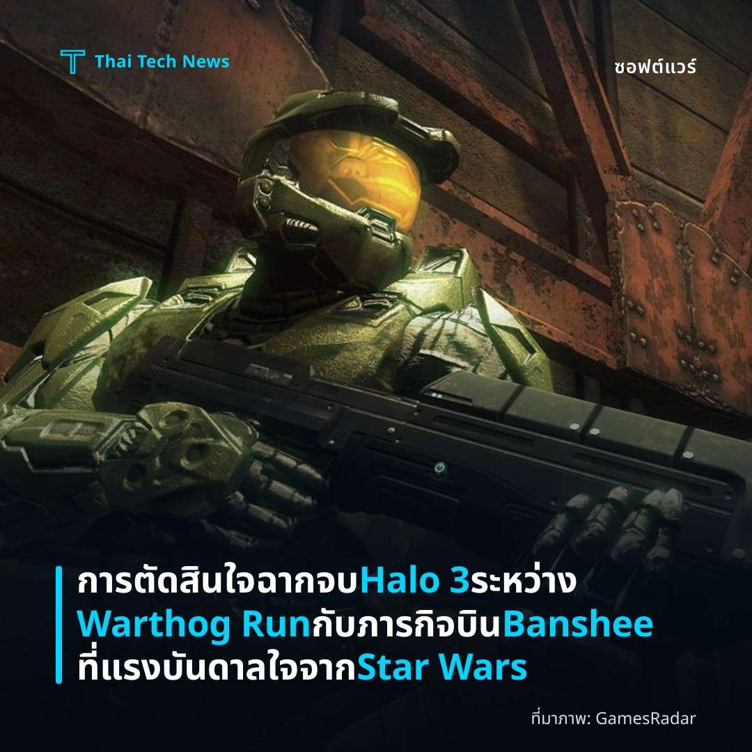 การตัดสินใจฉากจบ Halo 3 ระหว่าง Warthog Run กับภารกิจบิน Banshee ที่แรงบันดาลใจจาก Star Wars