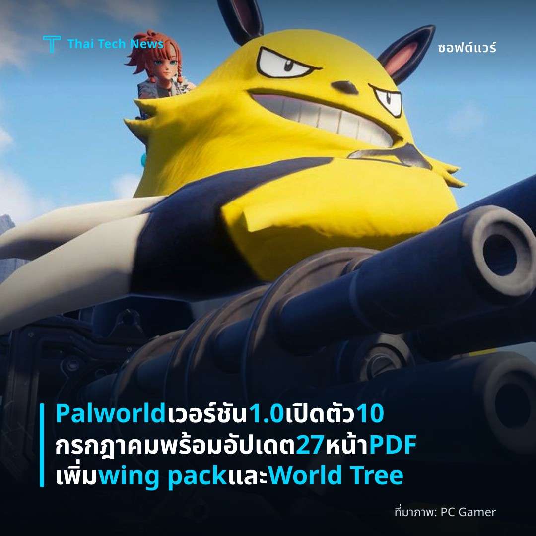 Palworld เวอร์ชัน 1.0 เปิดตัว 10 กรกฎาคม พร้อมอัปเดต 27 หน้า PDF เพิ่ม wing pack และ World Tree