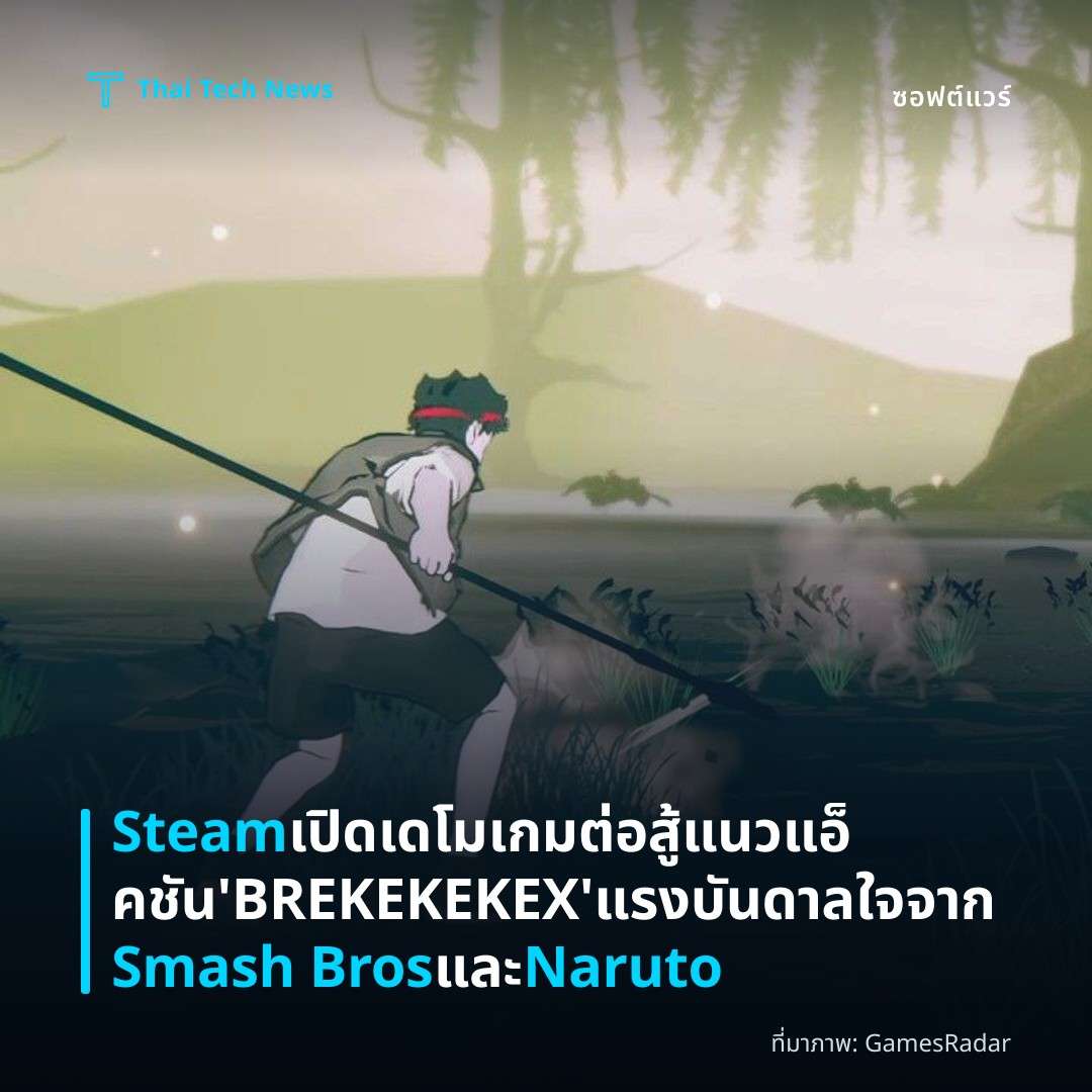 Steam เปิดเดโมเกมต่อสู้แนวแอ็คชัน ‘BREKEKEKEX’ แรงบันดาลใจจาก Smash Bros และ Naruto