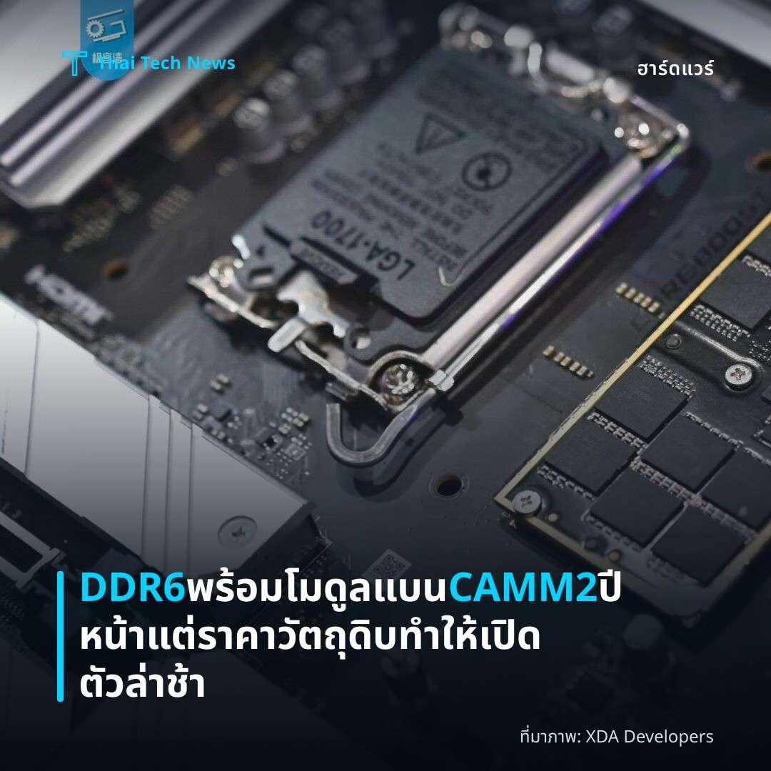 DDR6 พร้อมโมดูลแบน CAMM2 ปีหน้า แต่ราคาวัตถุดิบทำให้เปิดตัวล่าช้า
