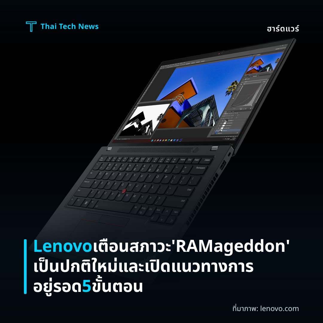 Lenovo เตือนสภาวะ ‘RAMageddon’ เป็นปกติใหม่และเปิดแนวทางการอยู่รอด 5 ขั้นตอน