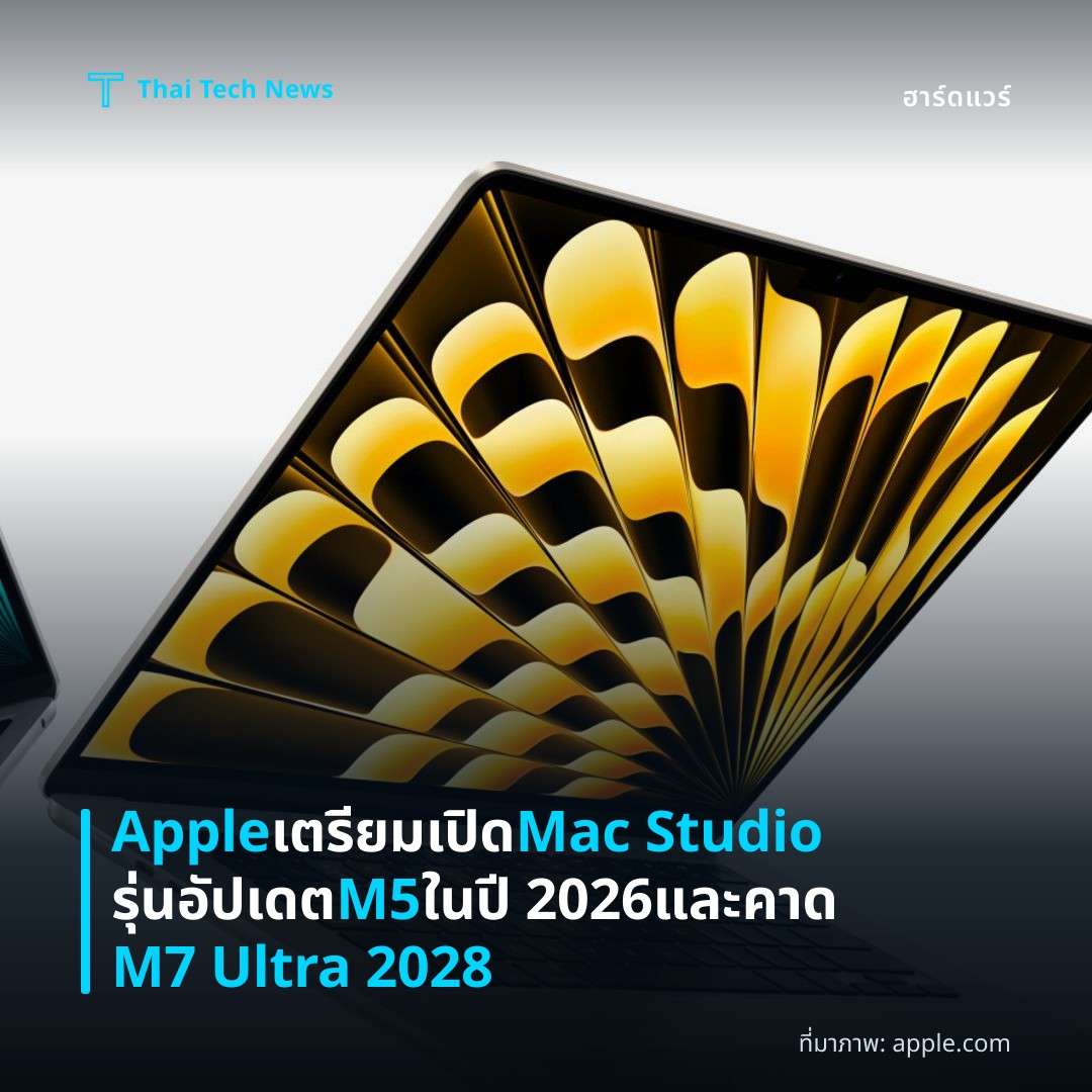 Apple เตรียมเปิด Mac Studio รุ่นอัปเดต M5 ในปี 2026 และคาด M7 Ultra 2028