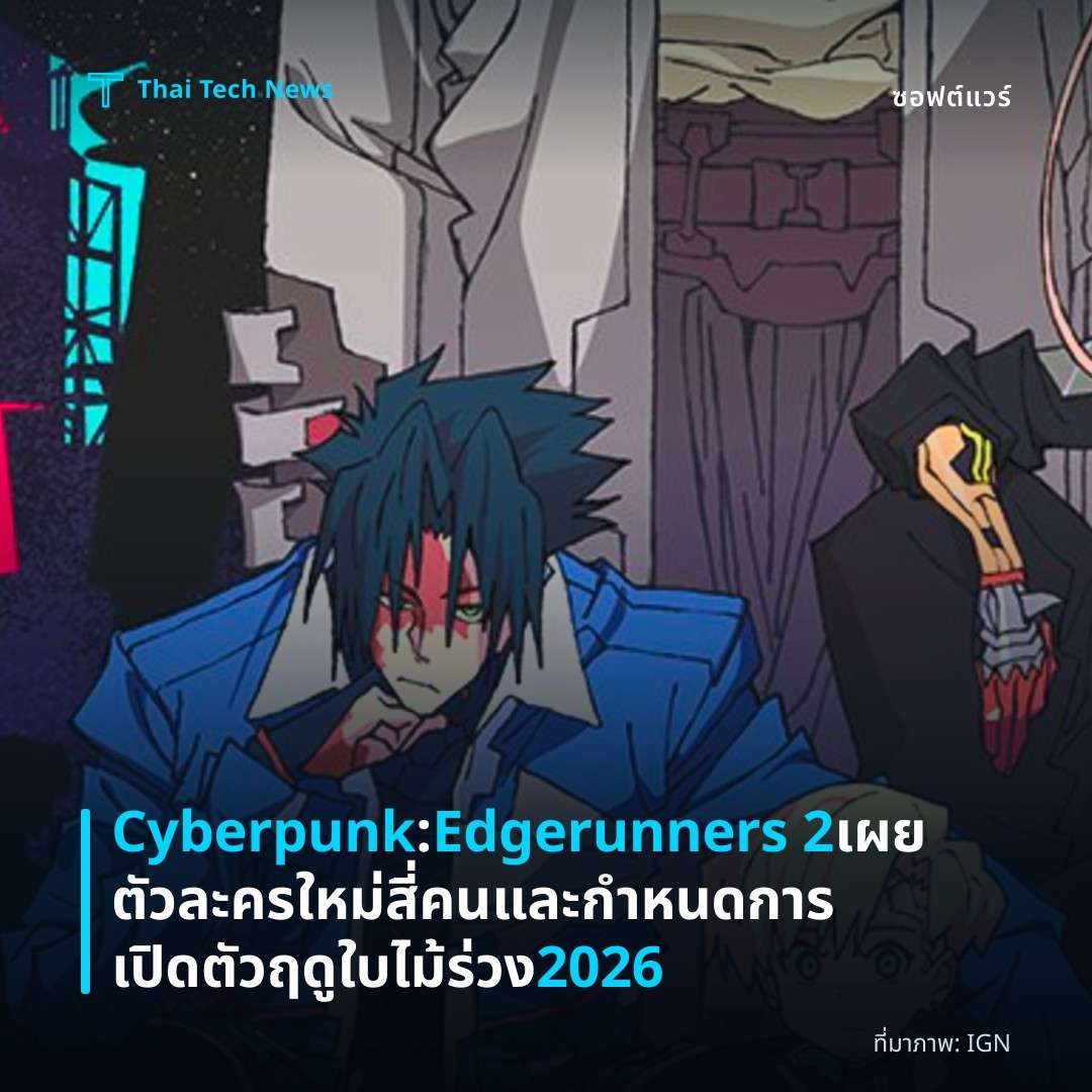 Cyberpunk: Edgerunners 2 เผยตัวละครใหม่สี่คนและกำหนดการเปิดตัวฤดูใบไม้ร่วง 2026