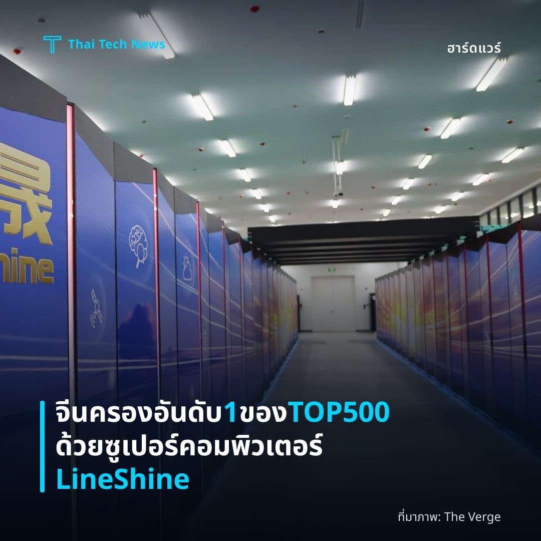 จีนครองอันดับ 1 ของ TOP500 ด้วยซูเปอร์คอมพิวเตอร์ LineShine