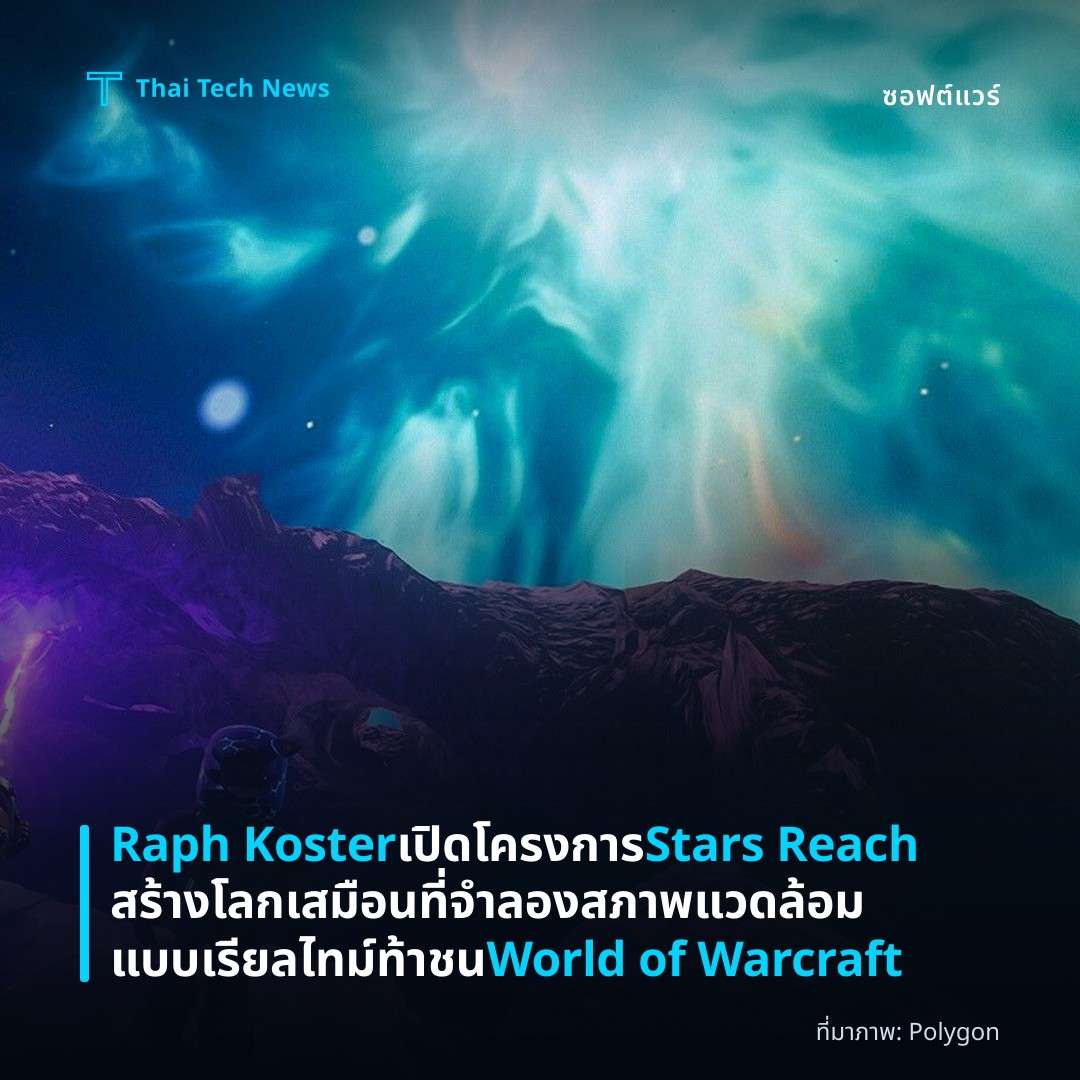 Raph Koster เปิดโครงการ Stars Reach สร้างโลกเสมือนที่จำลองสภาพแวดล้อมแบบเรียลไทม์ ท้าชน World of Warcraft