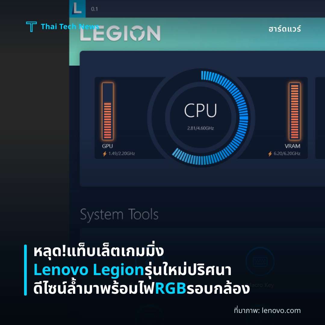 หลุด! แท็บเล็ตเกมมิ่ง Lenovo Legion รุ่นใหม่ ปริศนาดีไซน์ล้ำ มาพร้อมไฟ RGB รอบกล้อง