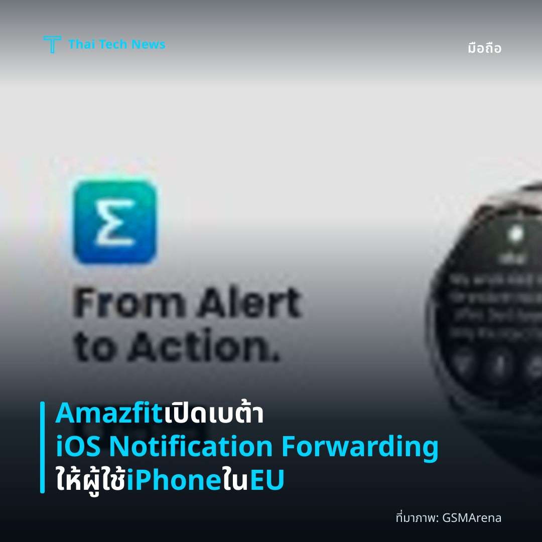 Amazfit เปิดเบต้า iOS Notification Forwarding ให้ผู้ใช้ iPhone ใน EU