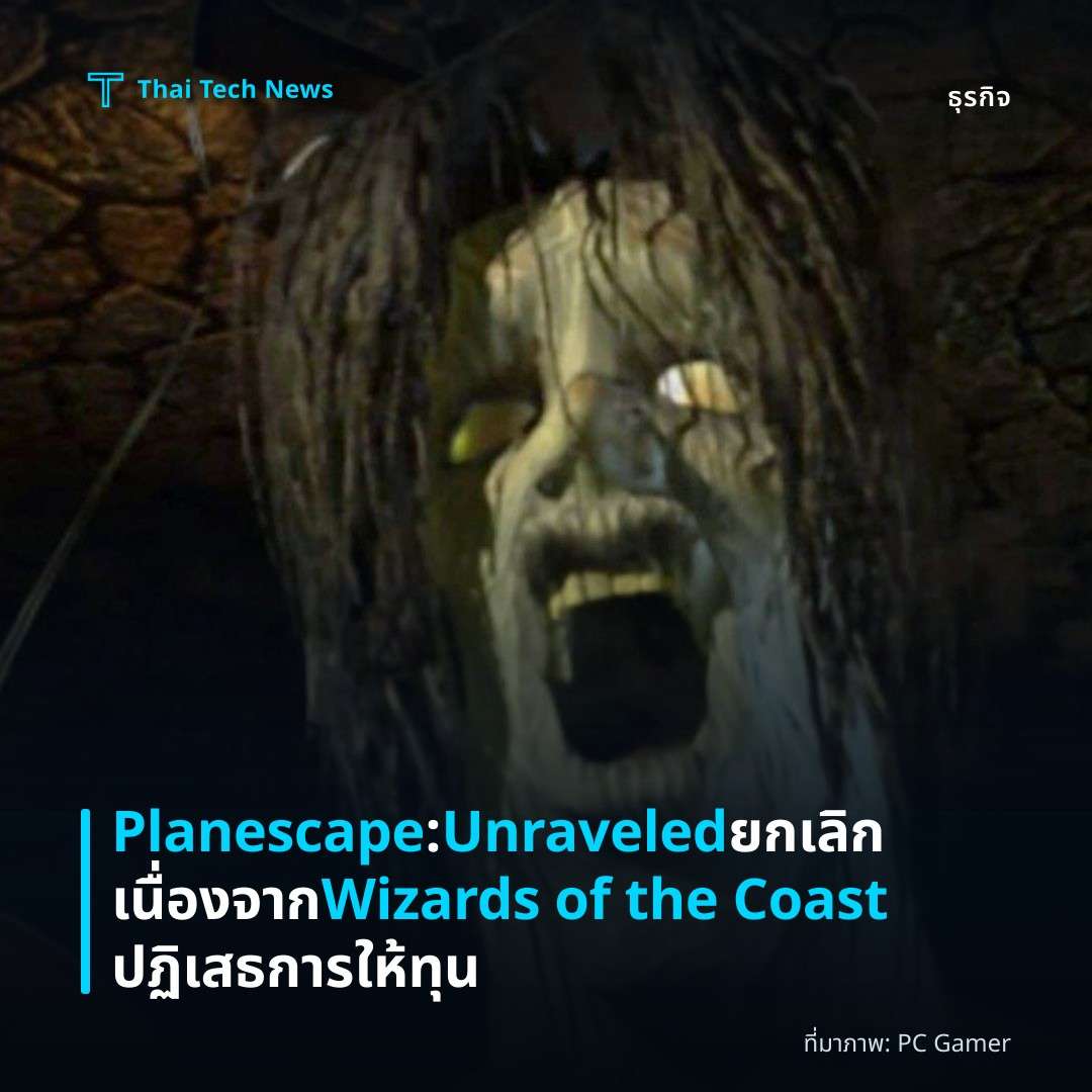 Planescape: Unraveled ยกเลิกเนื่องจาก Wizards of the Coast ปฏิเสธการให้ทุน
