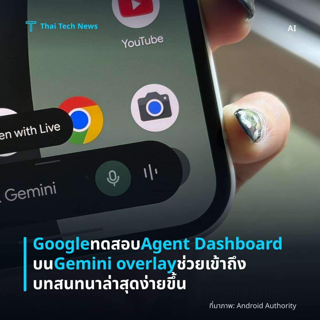 Google ทดสอบ Agent Dashboard บน Gemini overlay ช่วยเข้าถึงบทสนทนาล่าสุดง่ายขึ้น