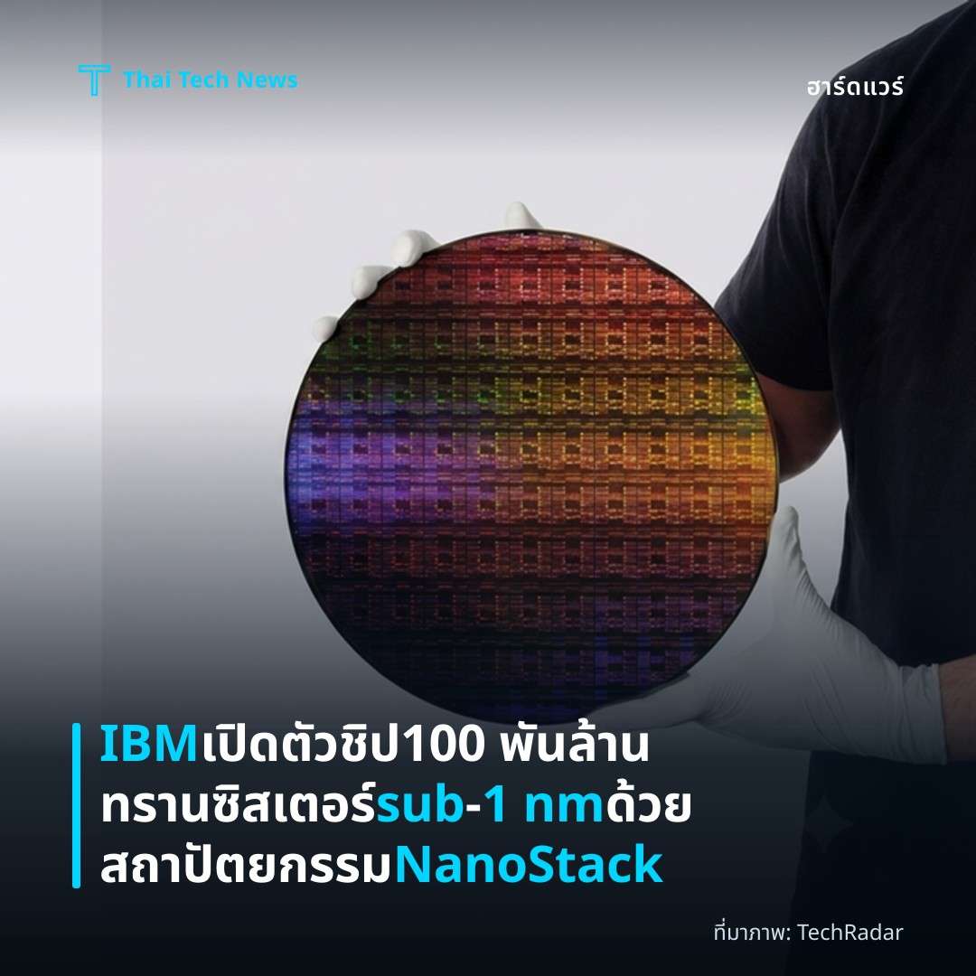 IBM เปิดตัวชิป 100 พันล้านทรานซิสเตอร์ sub‑1 nm ด้วยสถาปัตยกรรม NanoStack