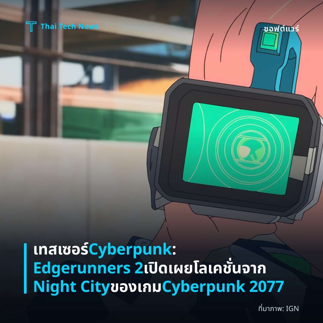 เทสเซอร์ Cyberpunk: Edgerunners 2 เปิดเผยโลเคชั่นจาก Night City ของเกม Cyberpunk 2077