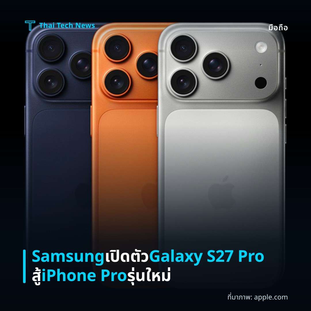 Samsung เปิดตัว Galaxy S27 Pro สู้ iPhone Pro รุ่นใหม่