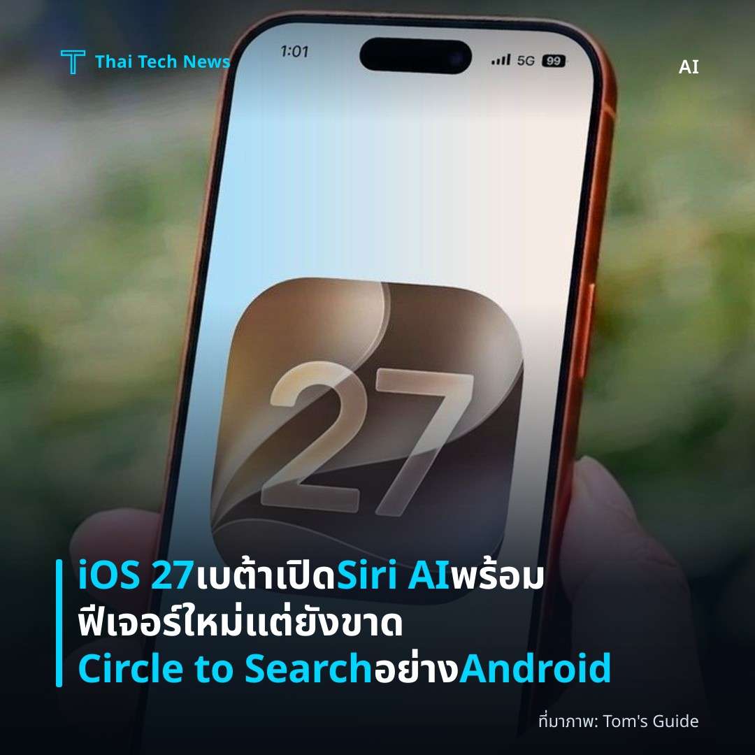 iOS 27 เบต้าเปิด Siri AI พร้อมฟีเจอร์ใหม่ แต่ยังขาด Circle to Search อย่าง Android