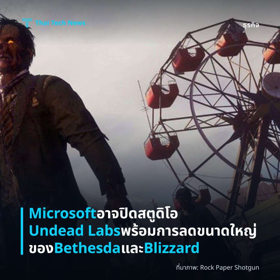 Microsoft อาจปิดสตูดิโอ Undead Labs พร้อมการลดขนาดใหญ่ของ Bethesda และ Blizzard