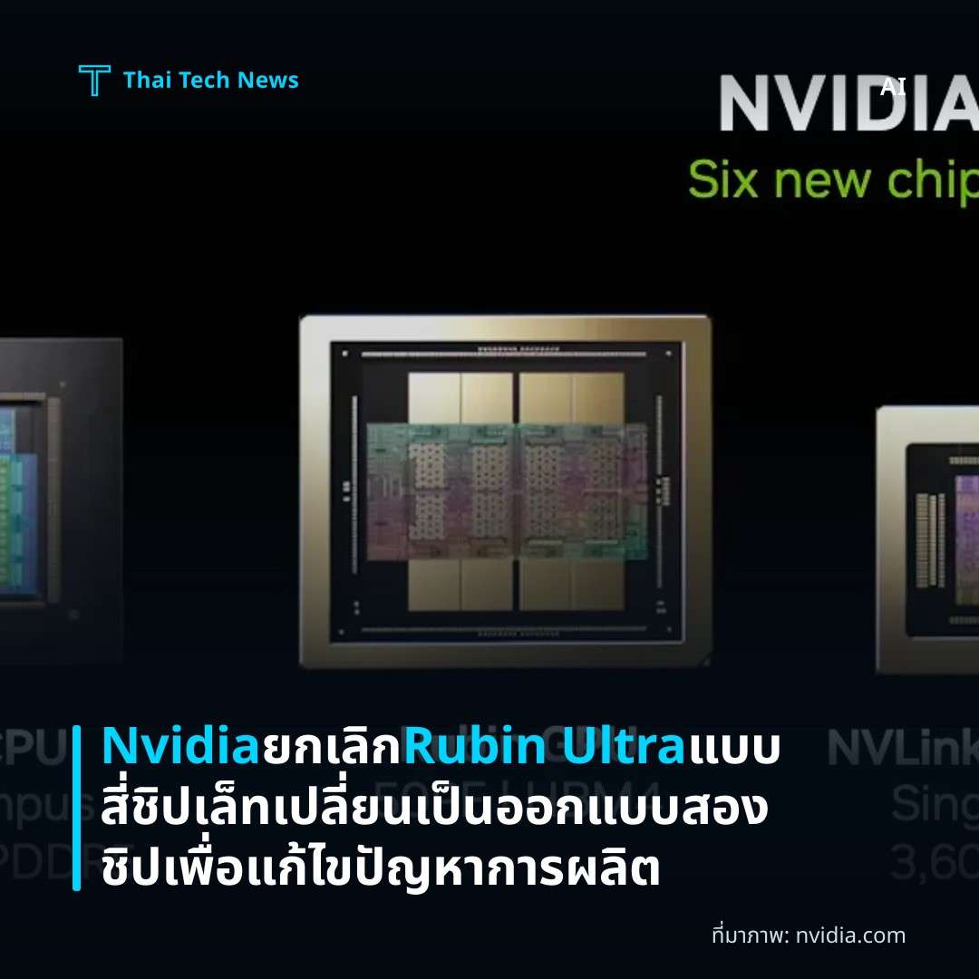 Nvidia ยกเลิก Rubin Ultra แบบสี่ชิปเล็ท เปลี่ยนเป็นออกแบบสองชิปเพื่อแก้ไขปัญหาการผลิต