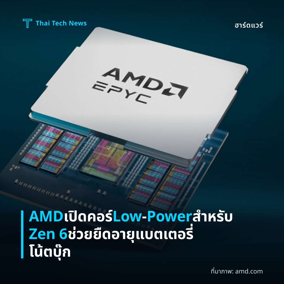 AMD เปิดคอร์ Low‑Power สำหรับ Zen 6 ช่วยยืดอายุแบตเตอรี่โน้ตบุ๊ก