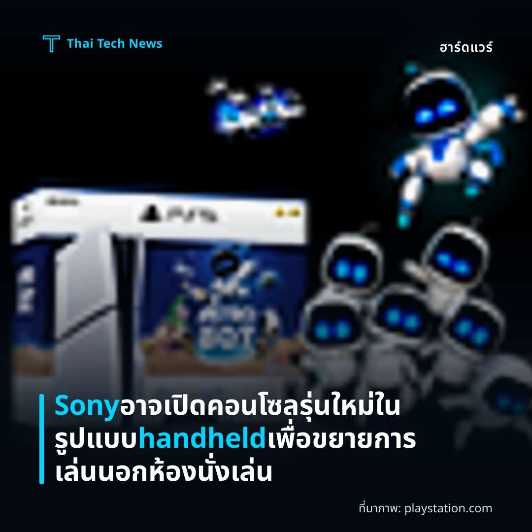 Sony อาจเปิดคอนโซลรุ่นใหม่ในรูปแบบ handheld เพื่อขยายการเล่นนอกห้องนั่งเล่น