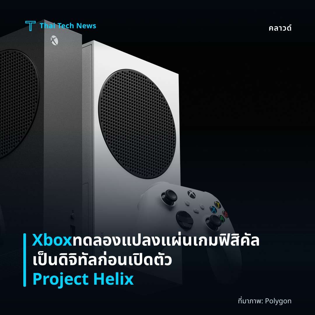 Xbox ทดลองแปลงแผ่นเกมฟิสิคัลเป็นดิจิทัล ก่อนเปิดตัว Project Helix