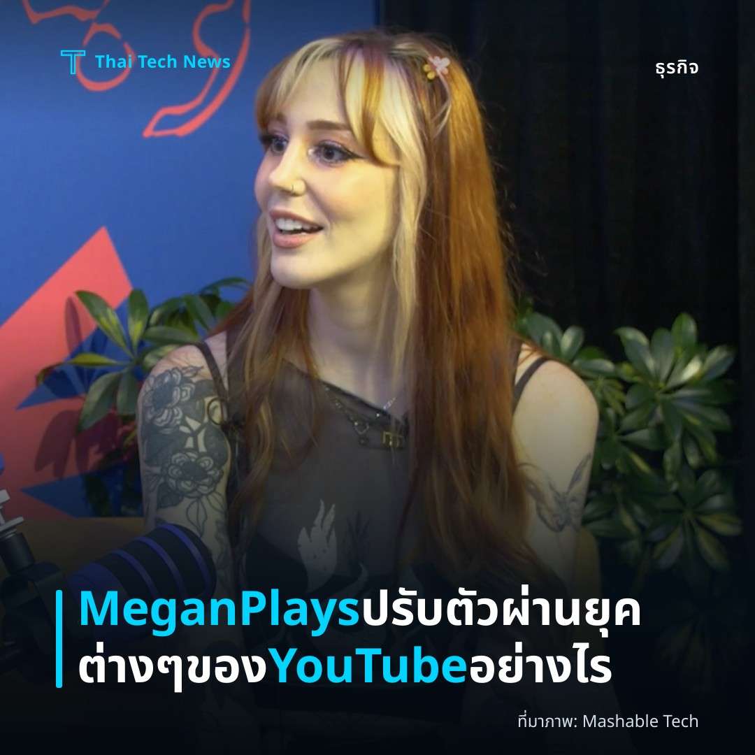 MeganPlays ปรับตัวผ่านยุคต่าง ๆ ของ YouTube อย่างไร