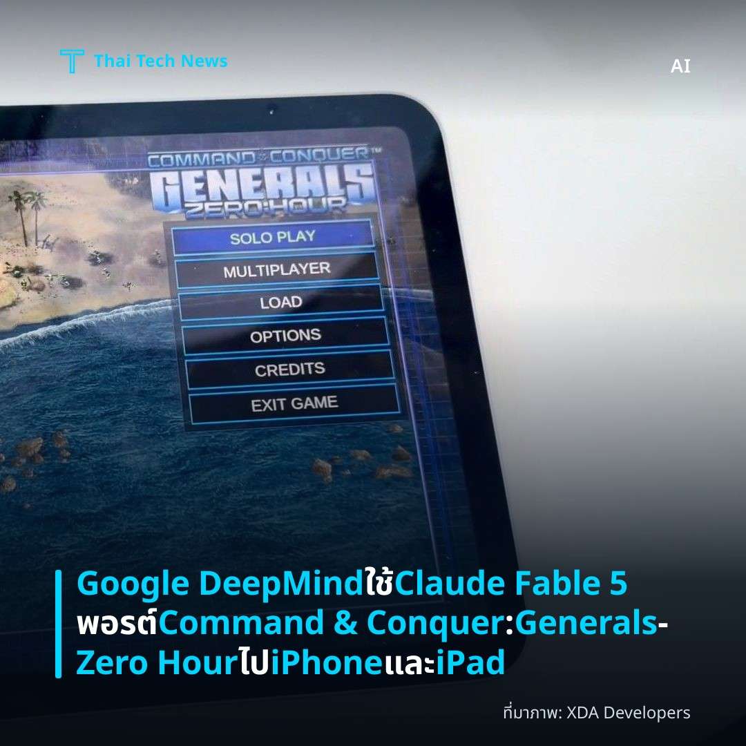 Google DeepMind ใช้ Claude Fable 5 พอรต์ Command & Conquer: Generals – Zero Hour ไป iPhone และ iPad