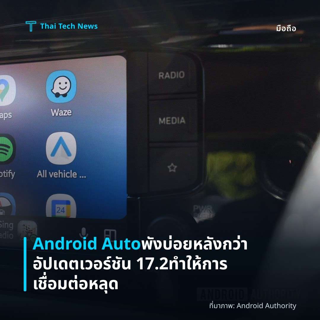 Android Auto พังบ่อยหลังกว่าอัปเดตเวอร์ชัน 17.2 ทำให้การเชื่อมต่อหลุด