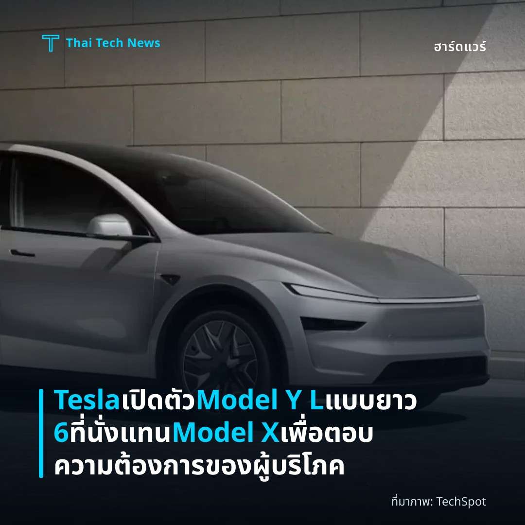 Tesla เปิดตัว Model Y L แบบยาว 6 ที่นั่ง แทน Model X เพื่อตอบความต้องการของผู้บริโภค