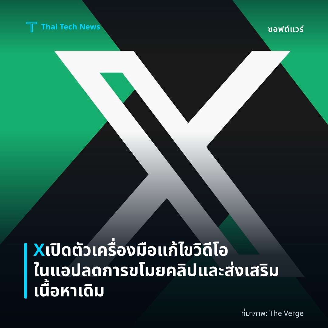 X เปิดตัวเครื่องมือแก้ไขวิดีโอในแอป ลดการขโมยคลิปและส่งเสริมเนื้อหาเดิม