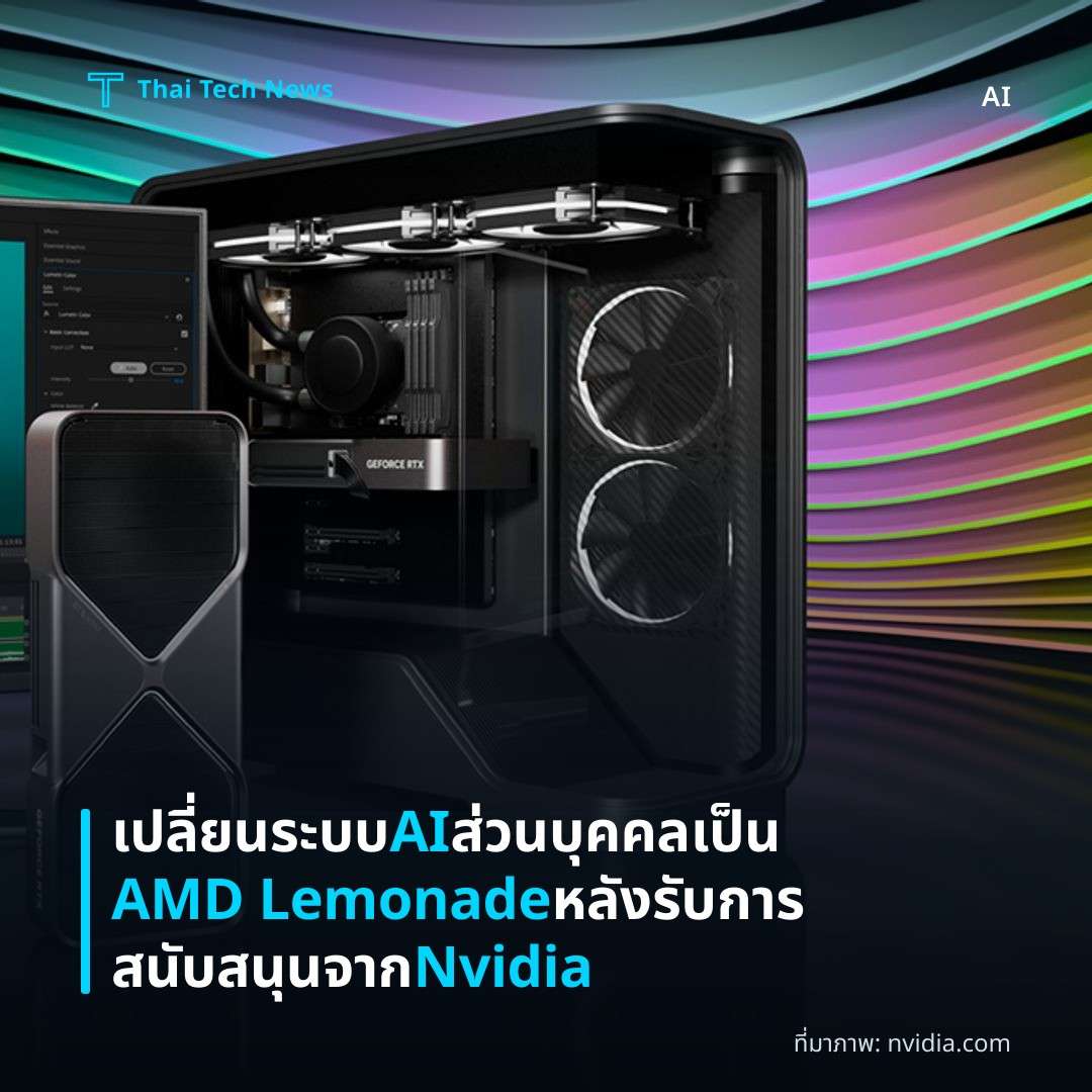 เปลี่ยนระบบ AI ส่วนบุคคลเป็น AMD Lemonade หลังรับการสนับสนุนจาก Nvidia