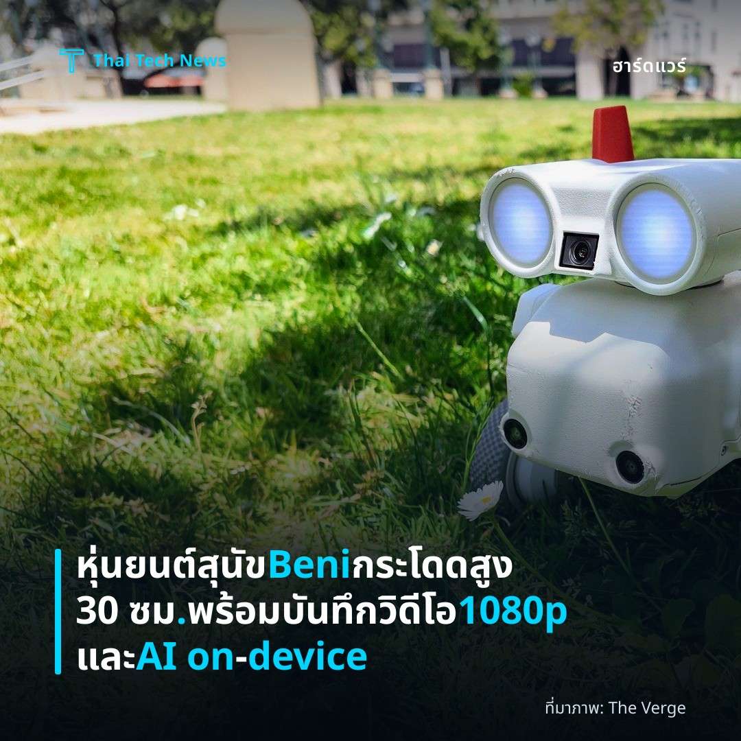 หุ่นยนต์สุนัข Beni กระโดดสูง 30 ซม. พร้อมบันทึกวิดีโอ 1080p และ AI on‑device