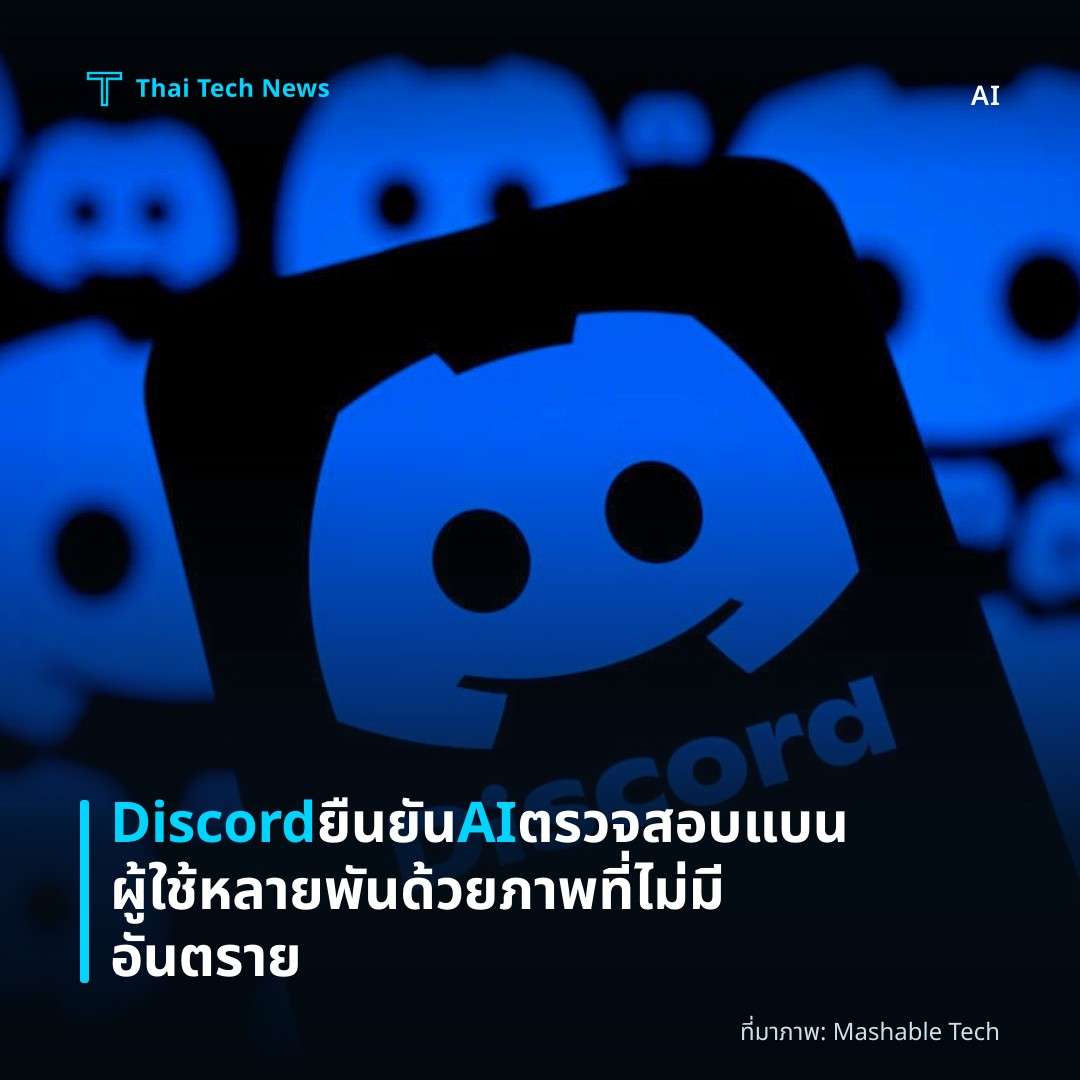 Discord ยืนยัน AI ตรวจสอบแบนผู้ใช้หลายพันด้วยภาพที่ไม่มีอันตราย