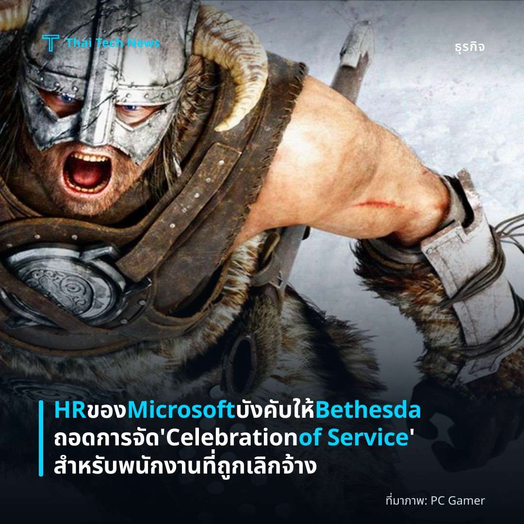 HR ของ Microsoft บังคับให้ Bethesda ถอดการจัด ‘Celebration of Service’ สำหรับพนักงานที่ถูกเลิกจ้าง