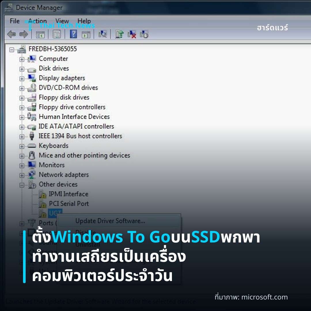ตั้ง Windows To Go บน SSD พกพา ทำงานเสถียรเป็นเครื่องคอมพิวเตอร์ประจำวัน