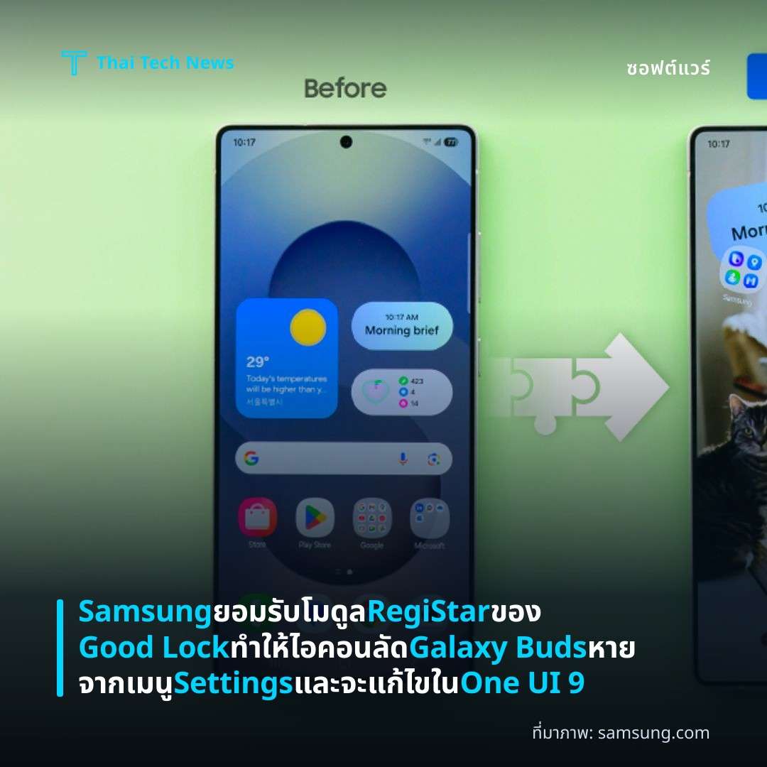 Samsung ยอมรับโมดูล RegiStar ของ Good Lock ทำให้ไอคอนลัด Galaxy Buds หายจากเมนู Settings และจะแก้ไขใน One UI 9
