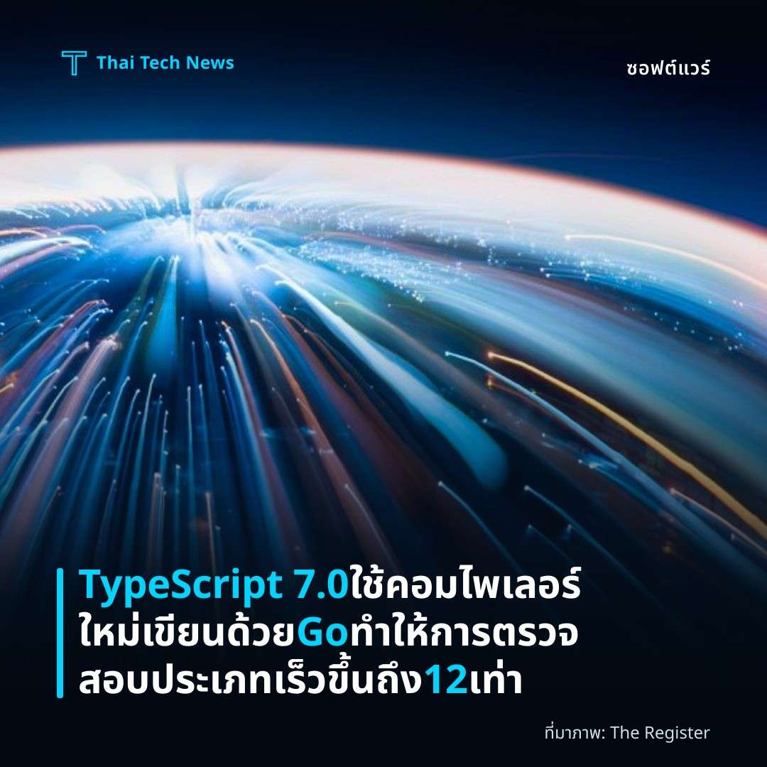 TypeScript 7.0 ใช้คอมไพเลอร์ใหม่เขียนด้วย Go ทำให้การตรวจสอบประเภทเร็วขึ้นถึง 12 เท่า