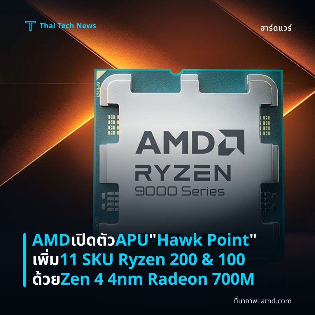 AMD เปิดตัว APU "Hawk Point" เพิ่ม 11 SKU Ryzen 200 & 100 ด้วย Zen 4 4nm Radeon 700M