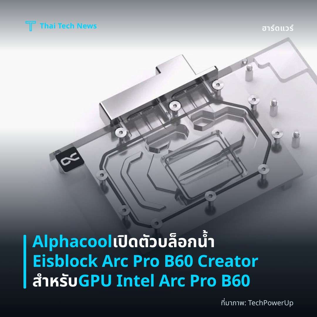 Alphacool เปิดตัวบล็อกน้ำ Eisblock Arc Pro B60 Creator สำหรับ GPU Intel Arc Pro B60