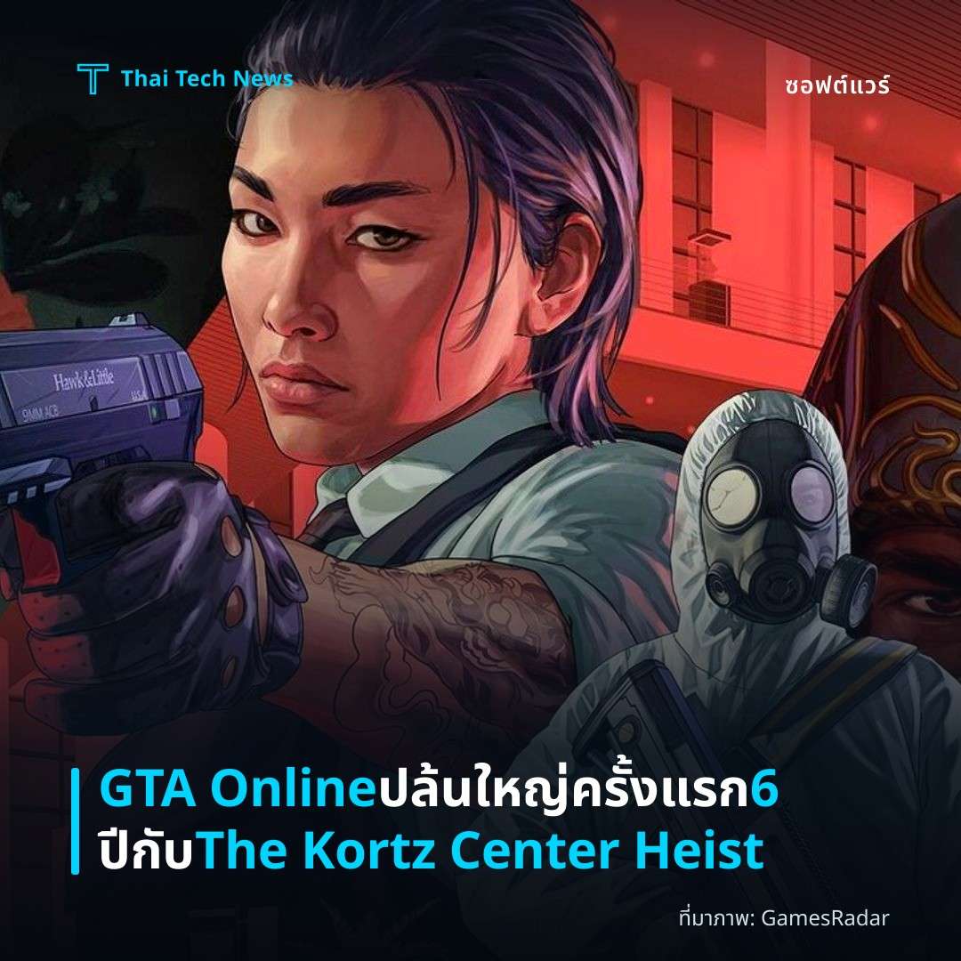 GTA Online ปล้นใหญ่ครั้งแรก 6 ปีกับ The Kortz Center Heist