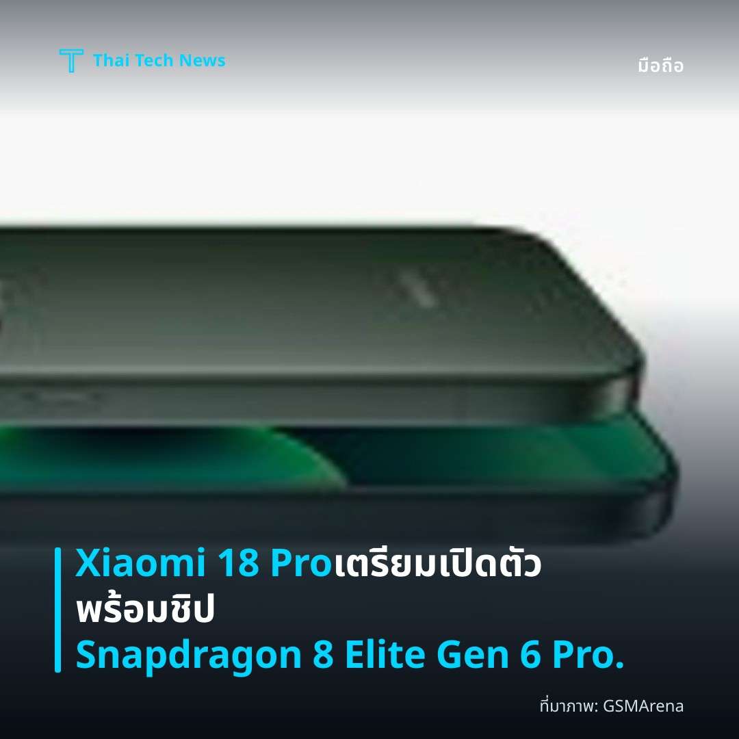 Xiaomi 18 Pro เตรียมเปิดตัว พร้อมชิป Snapdragon 8 Elite Gen 6 Pro.