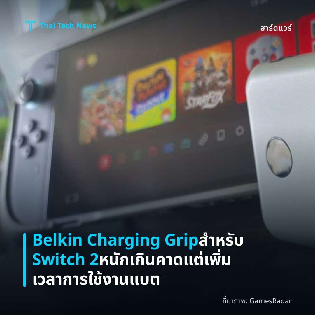 Belkin Charging Grip สำหรับ Switch 2 หนักเกินคาดแต่เพิ่มเวลาการใช้งานแบต