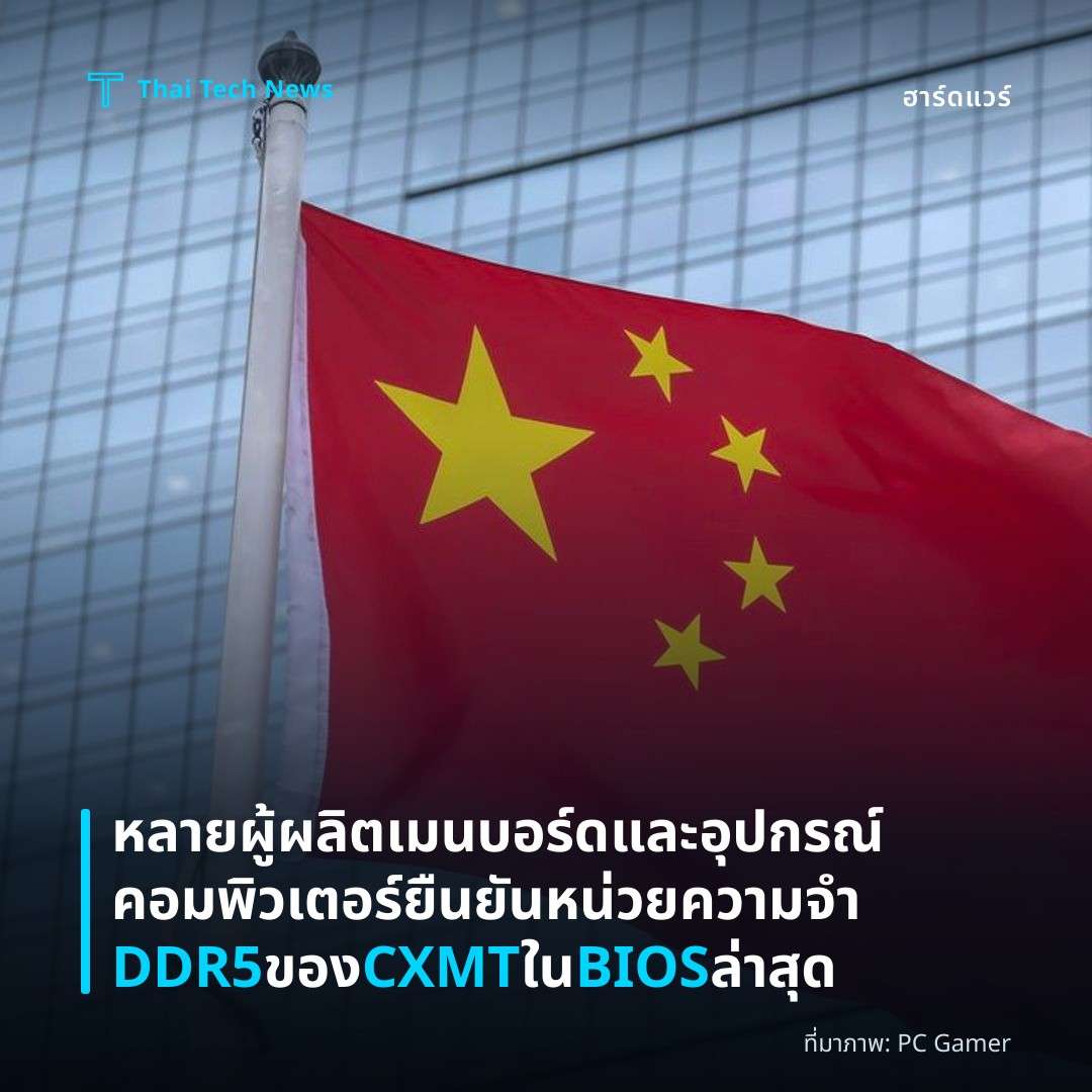 หลายผู้ผลิตเมนบอร์ดและอุปกรณ์คอมพิวเตอร์ยืนยันหน่วยความจำ DDR5 ของ CXMT ใน BIOS ล่าสุด