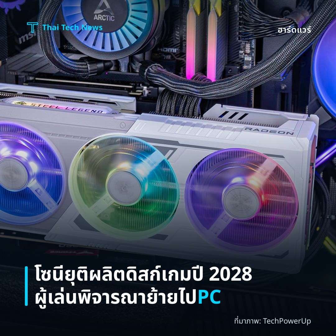 โซนียุติผลิตดิสก์เกมปี 2028 ผู้เล่นพิจารณาย้ายไป PC
