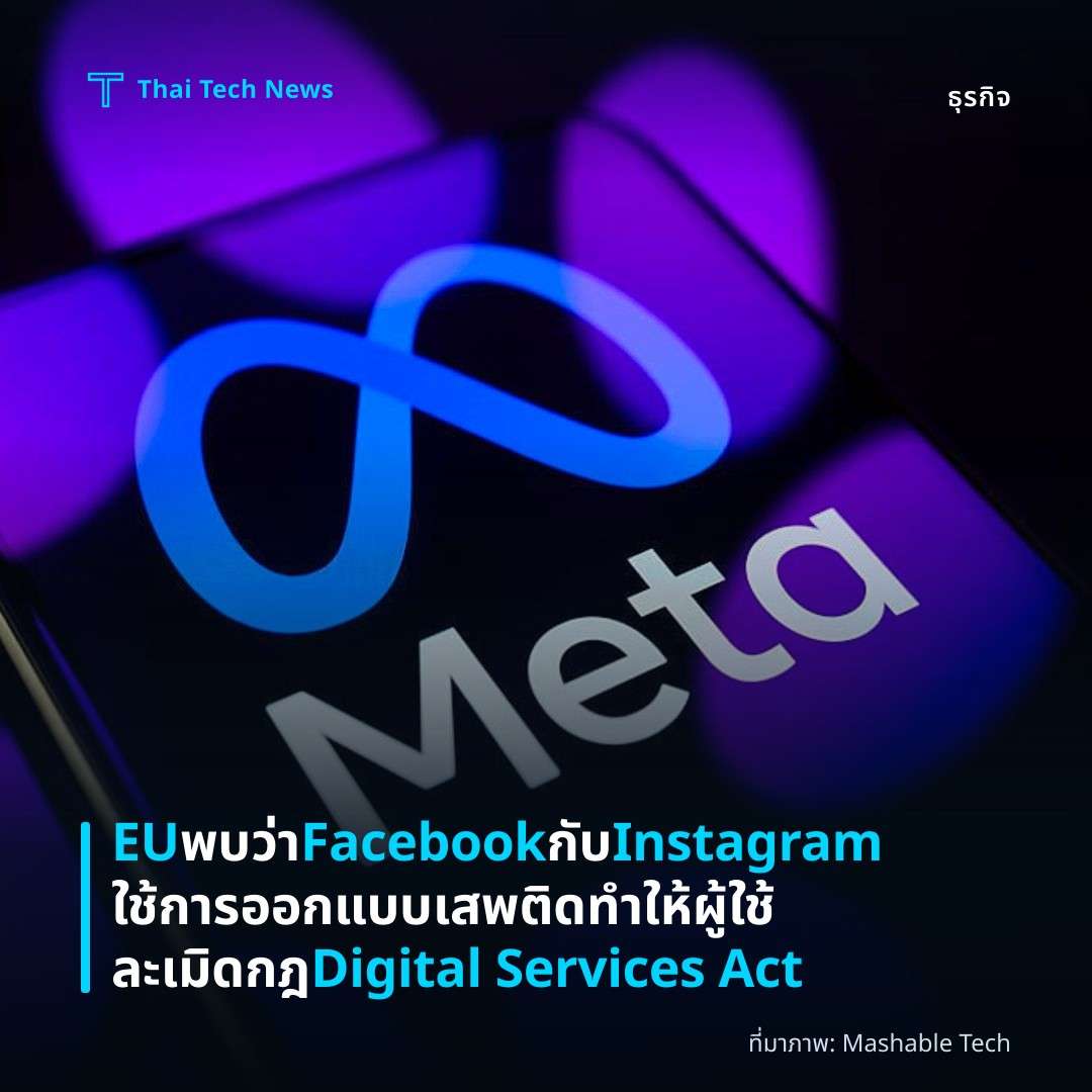 EU พบว่า Facebook กับ Instagram ใช้การออกแบบเสพติด ทำให้ผู้ใช้ละเมิดกฎ Digital Services Act