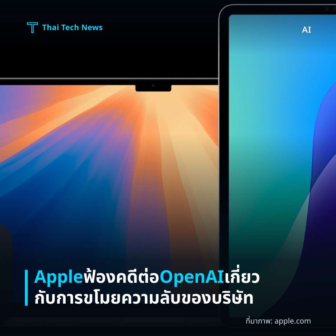 Apple ฟ้องคดีต่อ OpenAI เกี่ยวกับการขโมยความลับของบริษัท