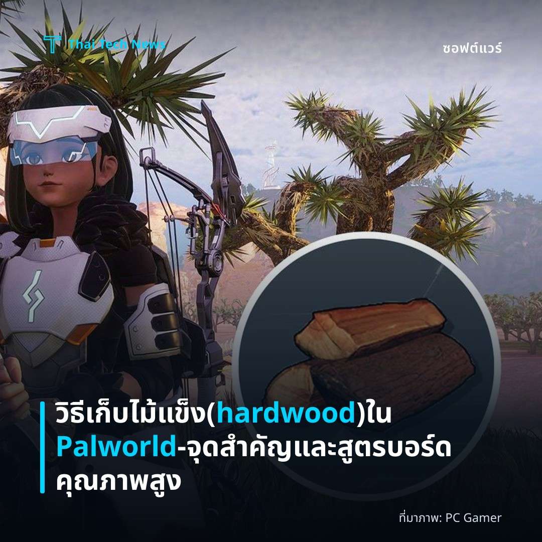 วิธีเก็บไม้แข็ง (hardwood) ใน Palworld – จุดสำคัญและสูตรบอร์ดคุณภาพสูง